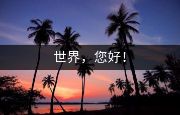 世界，您好！