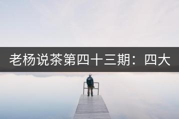 老楊說茶第四十三期：四大國營茶廠以外的云南國營茶廠（上）