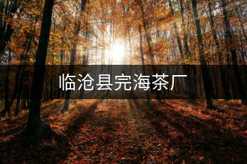 臨滄縣完海茶廠