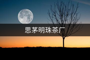 思茅明珠茶廠