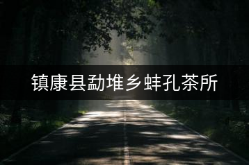 鎮(zhèn)康縣勐堆鄉(xiāng)蚌孔茶所