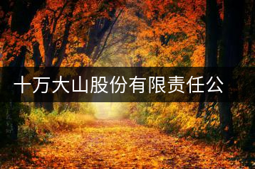 十萬(wàn)大山股份有限責(zé)任公司滄源茶廠