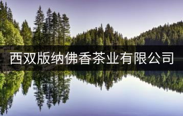 西雙版納佛香茶業(yè)有限公司