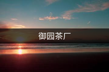 御園茶廠