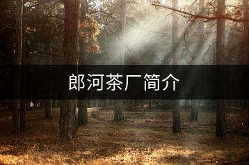 郎河茶廠簡介
