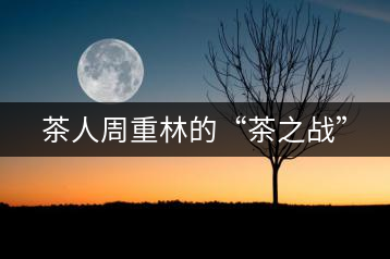 茶人周重林的“茶之戰(zhàn)”