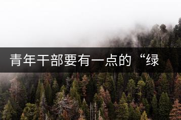 青年干部要有一點(diǎn)的“綠茶”精神