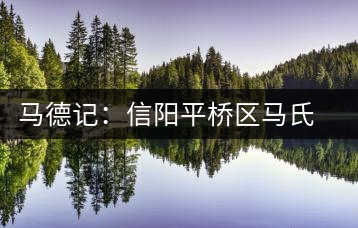 馬德記:信陽平橋區(qū)馬氏生態(tài)茶葉合作社負責人