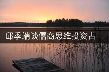 邱季端談儒商思維投資古董普洱茶