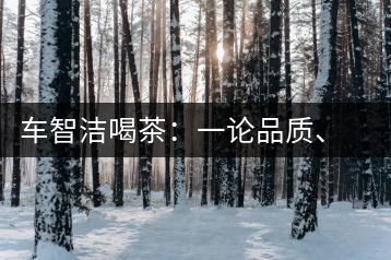 車智潔喝茶：一論品質(zhì)、二論健康、三論文化