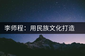 李師程：用民族文化打造云茶品牌