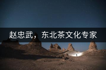 趙忠武，東北茶文化專家