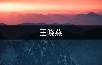 王曉燕