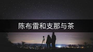 陳布雷和支那與茶