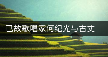已故歌唱家何紀(jì)光與古丈毛尖茶