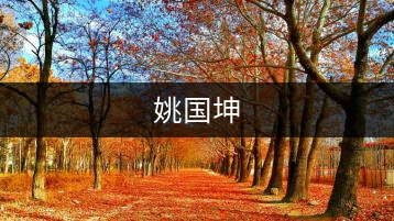 姚國坤