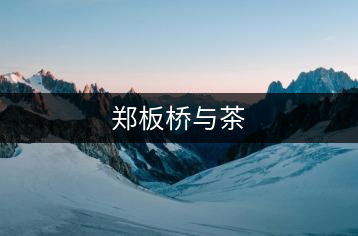 鄭板橋與茶