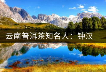 云南普洱茶知名人：鐘漢榮