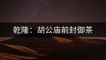 乾?。汉珡R前封御茶