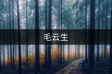 毛云生