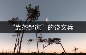 “靠茶起家”的饒文兵