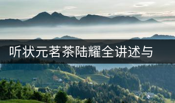 聽狀元茗茶陸耀全講述與茶、與泰寧結(jié)緣的故事