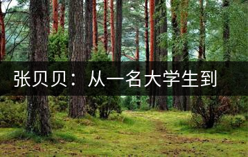 張貝貝：從一名大學(xué)生到擁有兩家茶葉店的老板