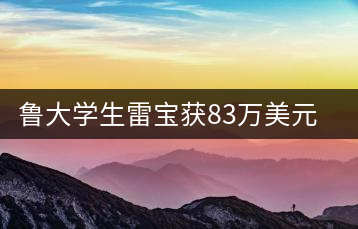 魯大學(xué)生雷寶獲83萬美元資助創(chuàng)建中國茶品牌