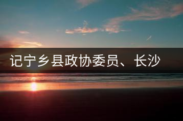 記寧鄉(xiāng)縣政協(xié)委員、長沙溈山炎羽茶業(yè)有限公司董事長姜配良