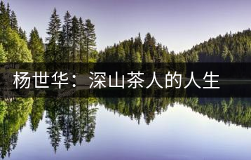 楊世華：深山茶人的人生傳奇