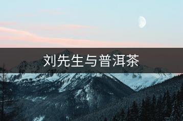 劉先生與普洱茶