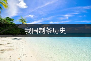 我國(guó)制茶歷史