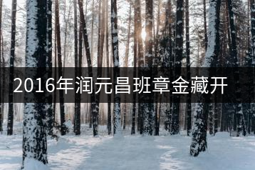 2016年潤元昌班章金藏開湯