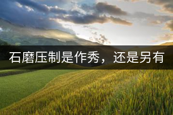 石磨壓制是作秀，還是另有其緣？