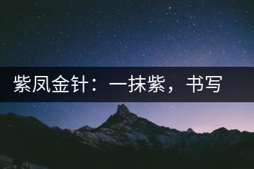 紫鳳金針：一抹紫，書(shū)寫(xiě)紫娟的魅惑