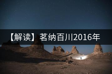【解讀】茗納百川2016年深山古樹(shù)·邦東昔歸（生）