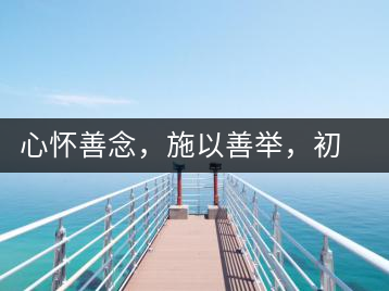 心懷善念，施以善舉，初心就是一個開始