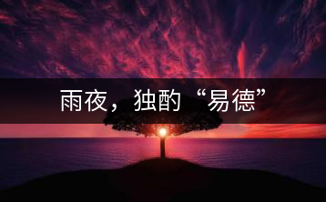 雨夜，獨酌“易德”