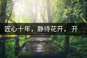 匠心十年，靜待花開， 開啟彩農(nóng)茶新起點(diǎn)