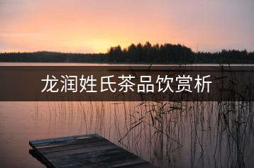 龍潤姓氏茶品飲賞析