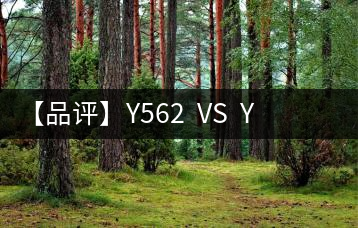 【品評(píng)】Y562  VS  Y671：各有千秋，互為補(bǔ)充