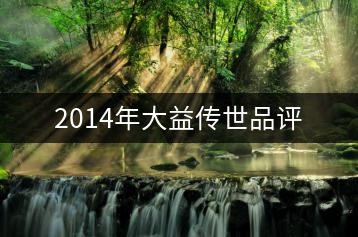 2014年大益?zhèn)魇榔吩u