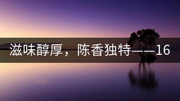 滋味醇厚，陳香獨特——1601東方美韻品鑒