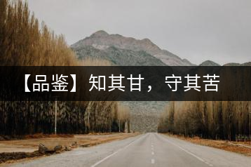 【品鑒】知其甘，守其苦，領(lǐng)略勐宋的早春