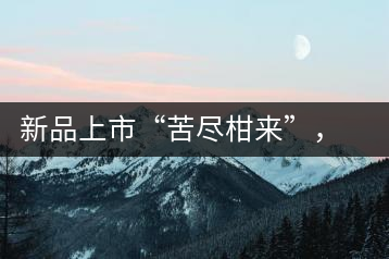 新品上市“苦盡柑來”，一球小青柑強勢來襲