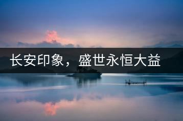 長(zhǎng)安印象，盛世永恒大益“古都風(fēng)格”系列產(chǎn)品西安專(zhuān)屬上市