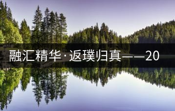 融匯精華·返璞歸真——2017年陳升號(hào)融璞隆重上市