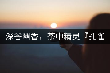 深谷幽香，茶中精靈『孔雀王』