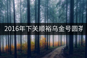 2016年下關(guān)順裕烏金號圓茶(鐵餅)即將上市！