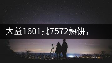 大益1601批7572熟餅，普洱茶行業(yè)標桿又來了！